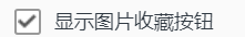 电脑QQ浏览器怎么关闭显示图片收藏按钮