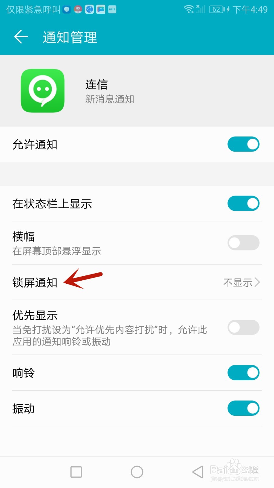 如何禁止连信锁屏显示新消息