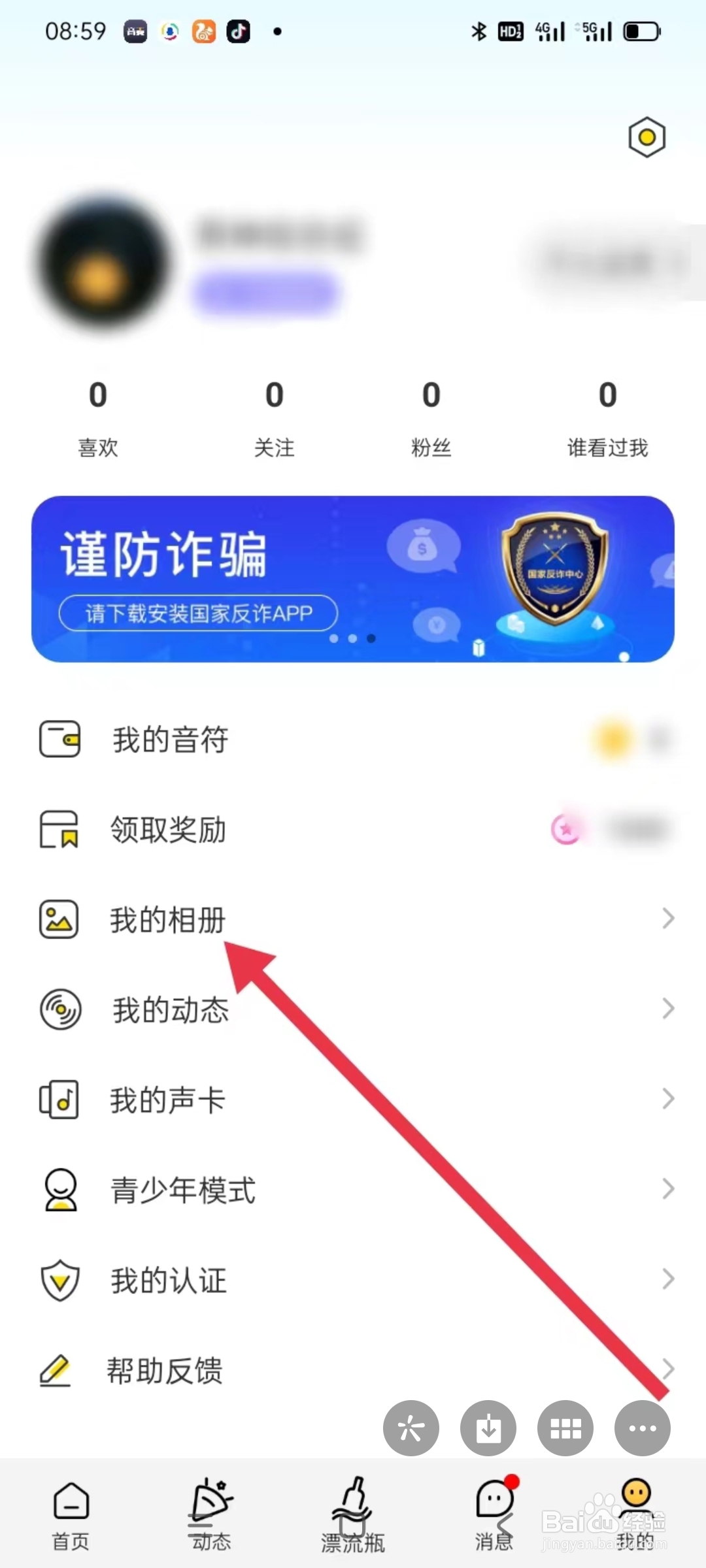 音麦漂流瓶如何查看我的相册