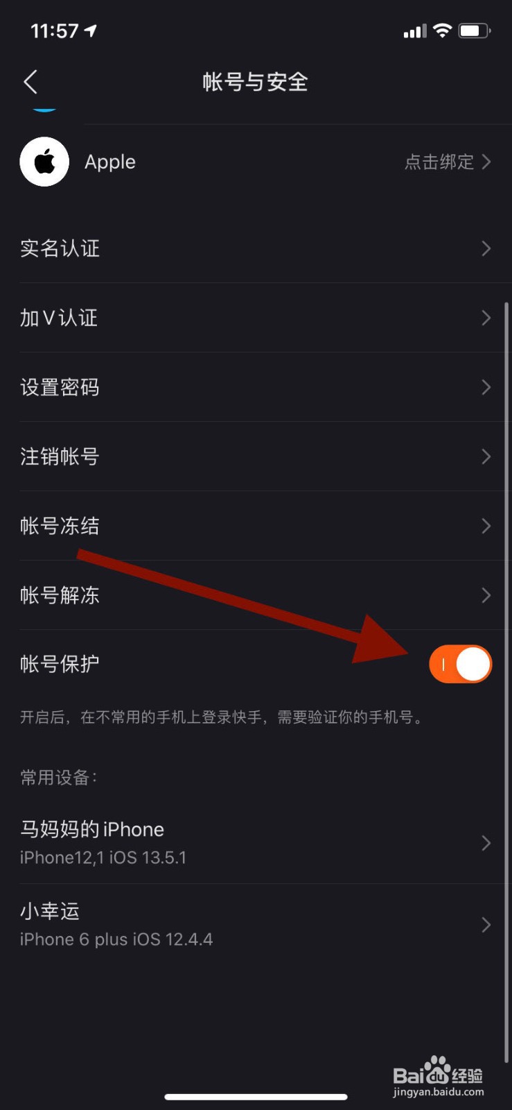 手机快手如何开启账号保护功能