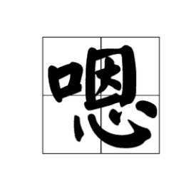 嗯怎么组词