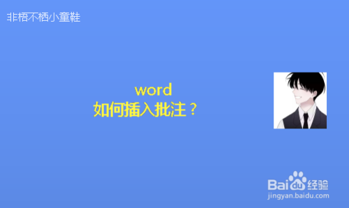 word如何插入批註?