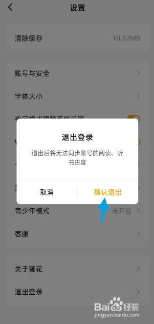 蛋花免费小说APP如何退出登录