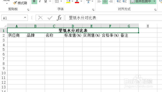 使用Excel怎样创建（纸箱）里纸水分对比表?