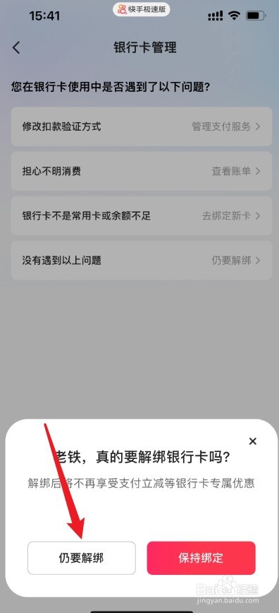 快手极速版怎样解绑银行卡