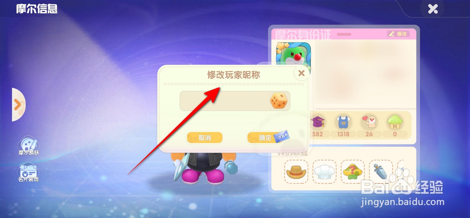 摩尔庄园手游怎么修改玩家昵称