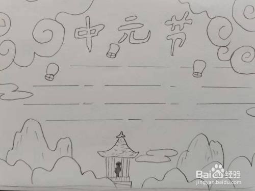 中元节手抄报怎么画