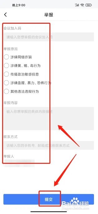 金山会议手机版怎么提交举报