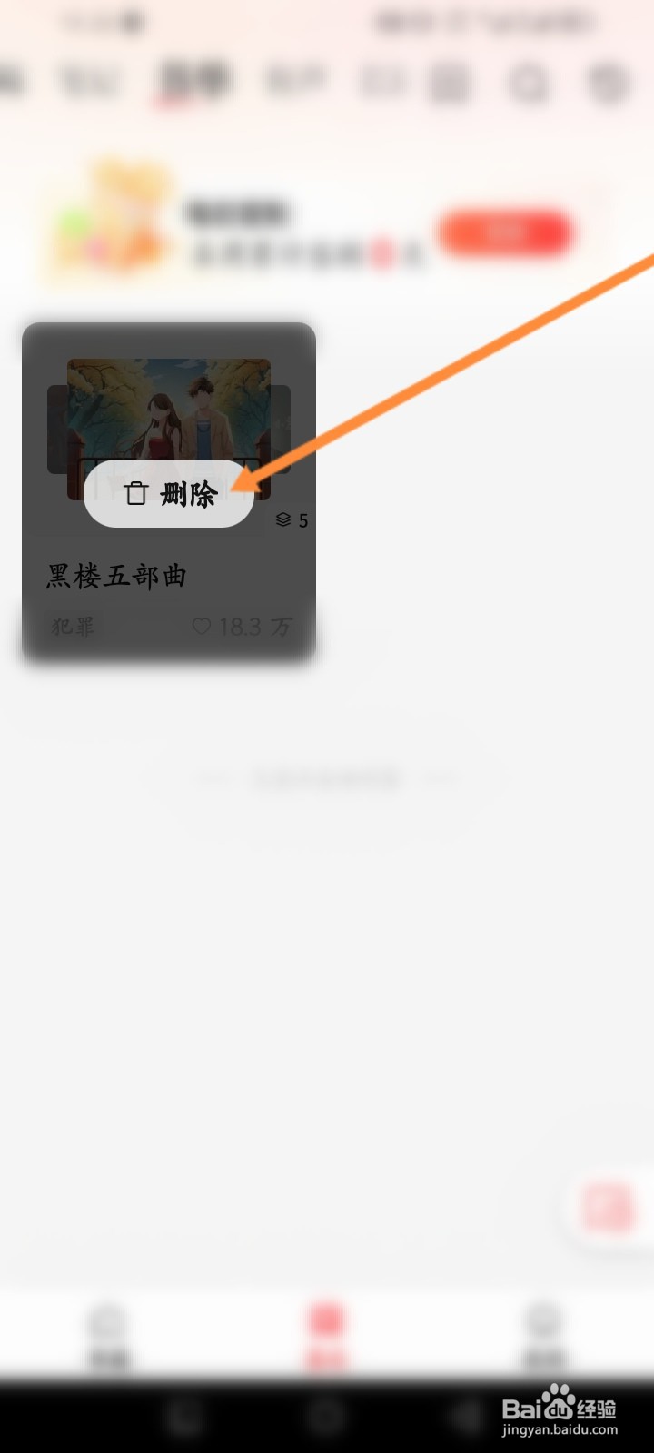 盐言故事APP如何删除书单