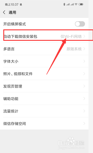 手机微信中如何设置为WIFI下自动更新软件包