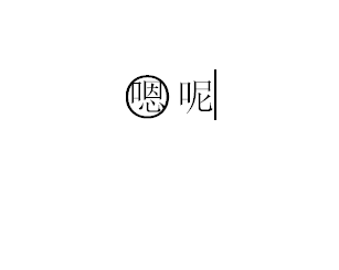 word怎么字外加圆圈