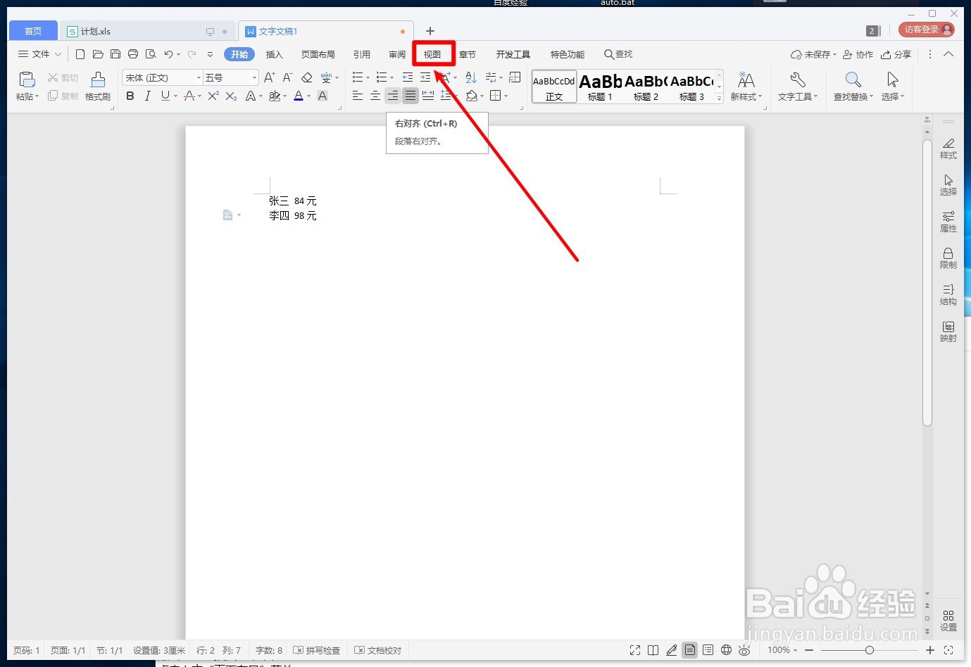 WPS文字如何打开或关闭标尺