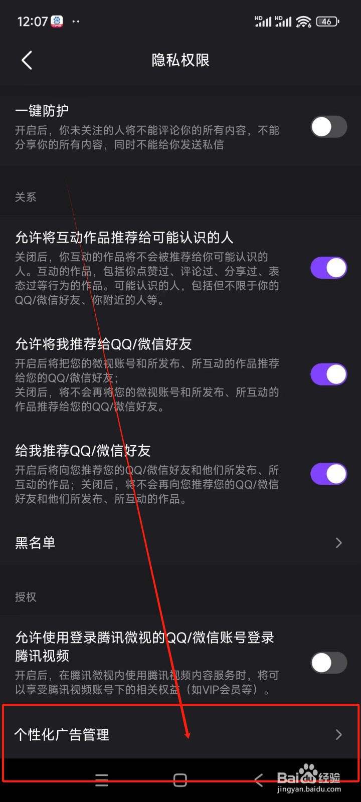 微视如何关闭个性化广告推荐