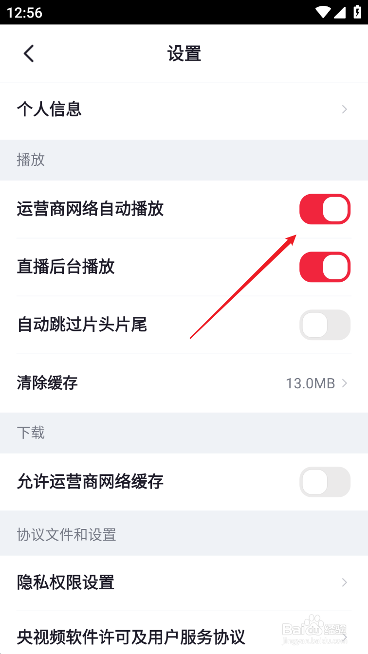 央视频怎么在运营商网络下自动播放