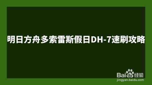 明日方舟多索雷斯假日DH-7速刷攻略