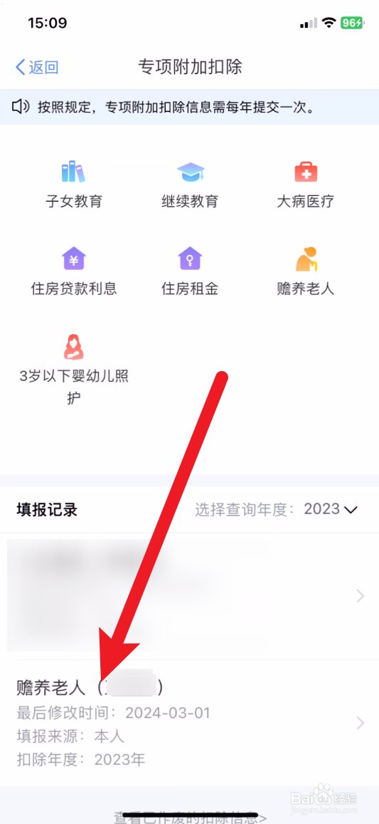 个人所得税怎么删除赡养老人信息