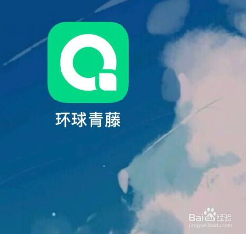 环球青藤关于大学英语相关学习课程查看 百度经验 环球青藤关于大学英语相关学习课程查看 百度经验