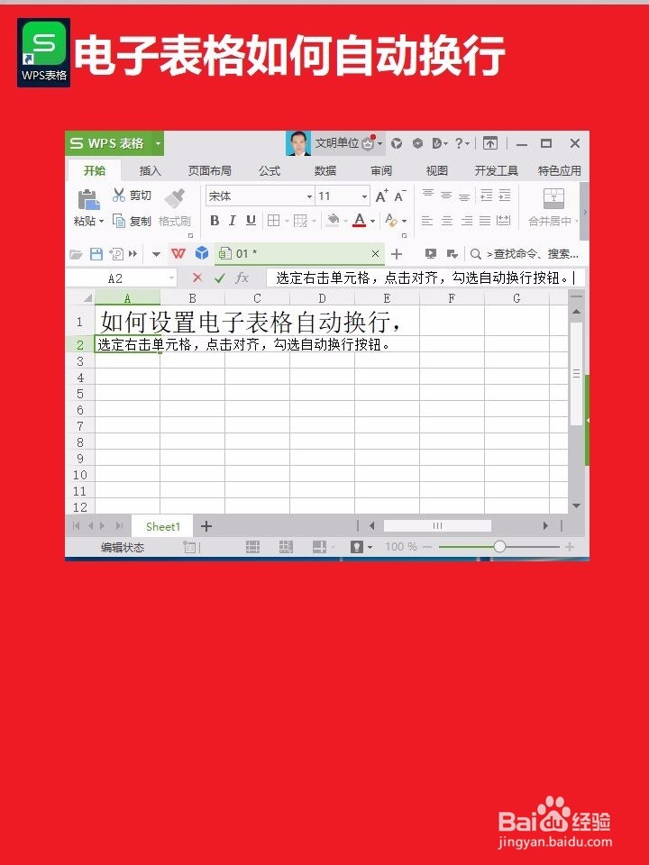 如何设置电子表格内容自动换行？