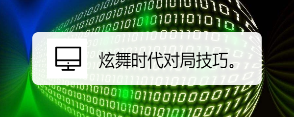 炫舞时代对局技巧