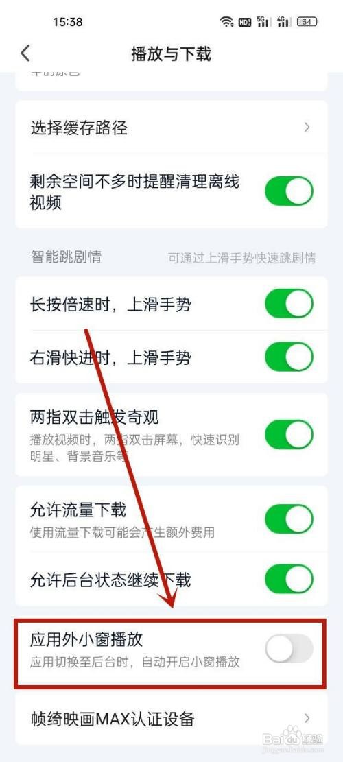 爱奇艺如何关闭小窗播放
