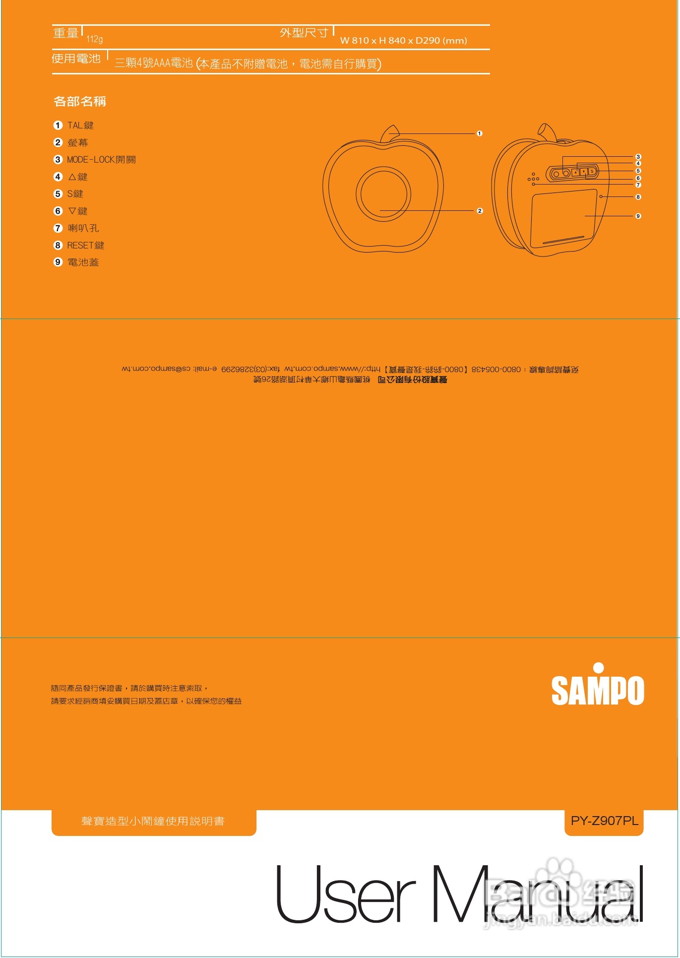 声宝PY-Z907PL型小闹钟说明书