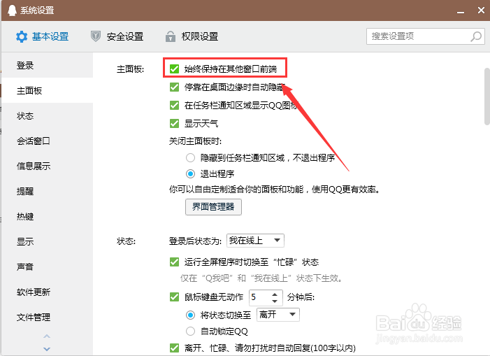 QQ（电脑端）怎样设置始终保持在其他窗口前端