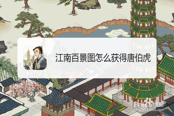 江南百景图怎么获得唐伯虎