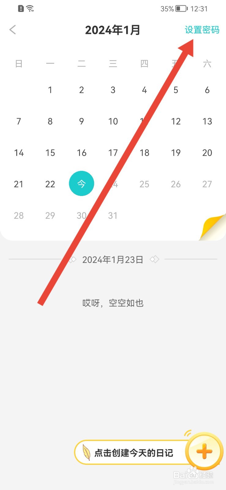 笔神作文怎样设置日记本密码？