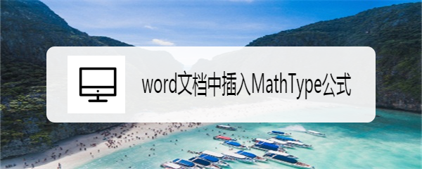 <b>word文档中插入MathType公式</b>