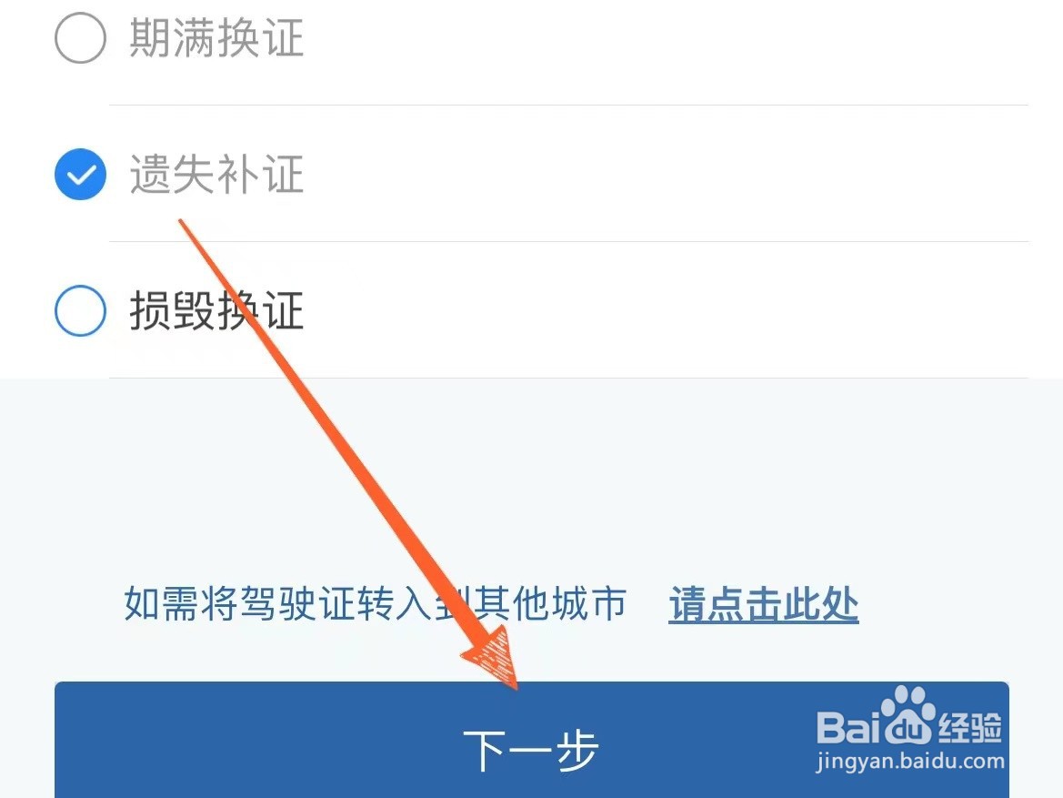 驾驶证丢失在手机上怎么申请补办