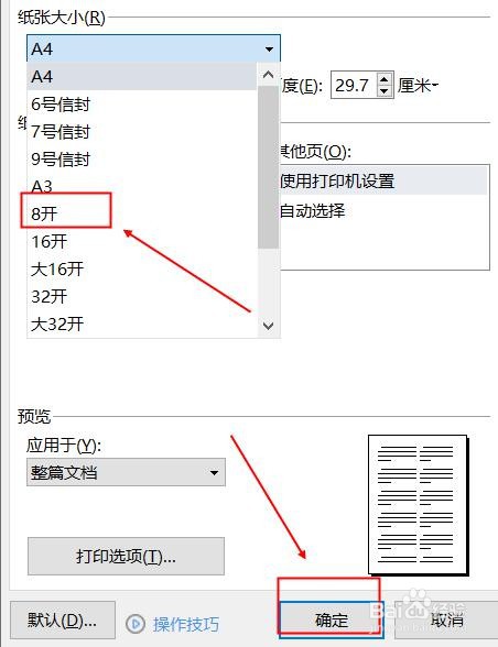 如何改变work文档的页面大小