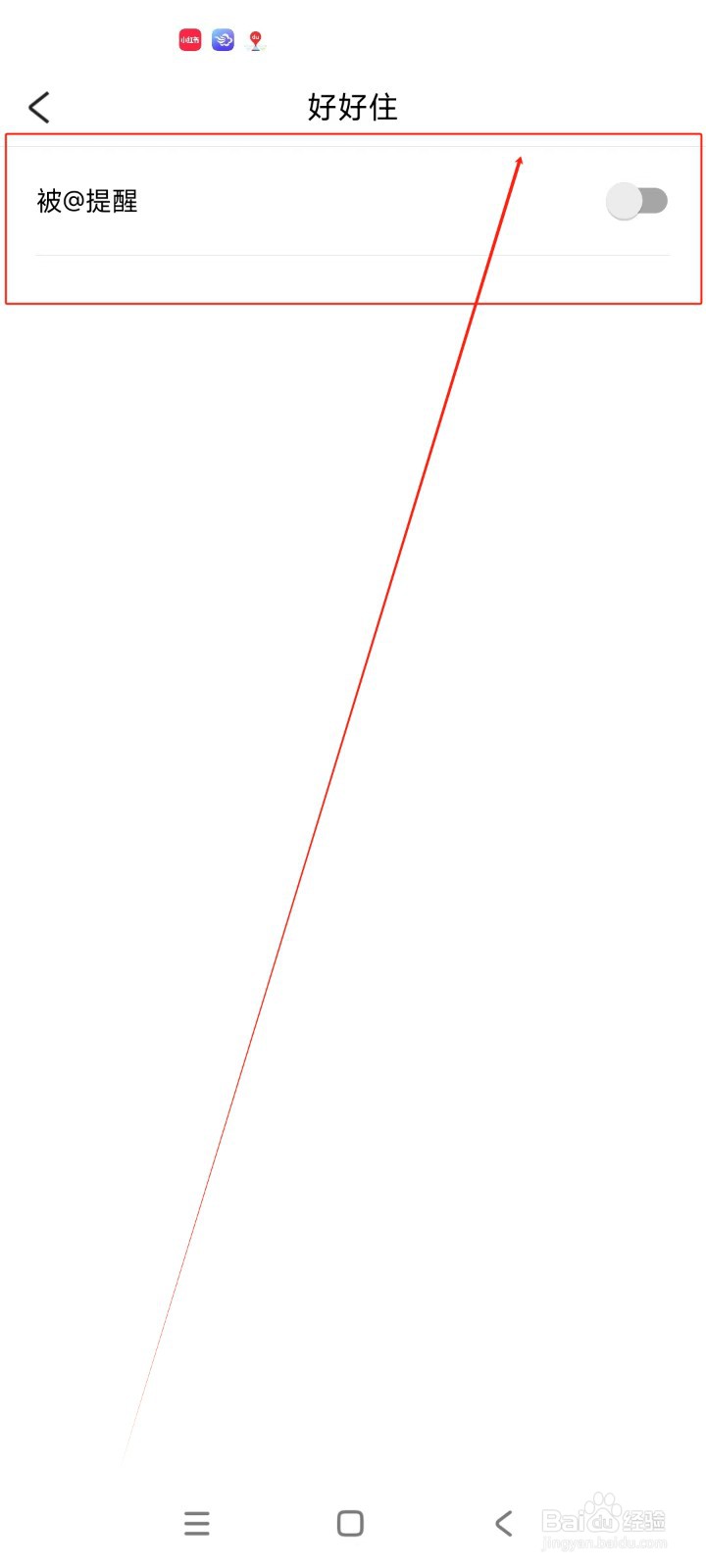 好好住如何关闭被@提醒
