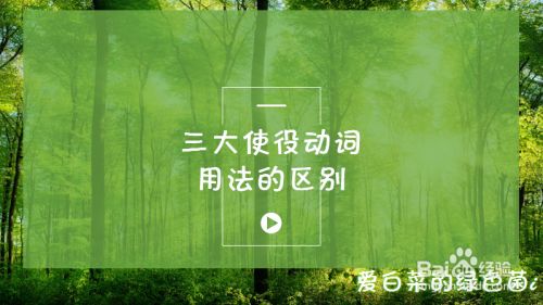 三大使役动词make Have Get怎么区别 百度经验 三大使役动词make Have Get怎么区别 百度经验