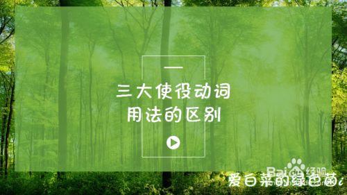 三大使役动词make Have Get怎么区别 百度经验