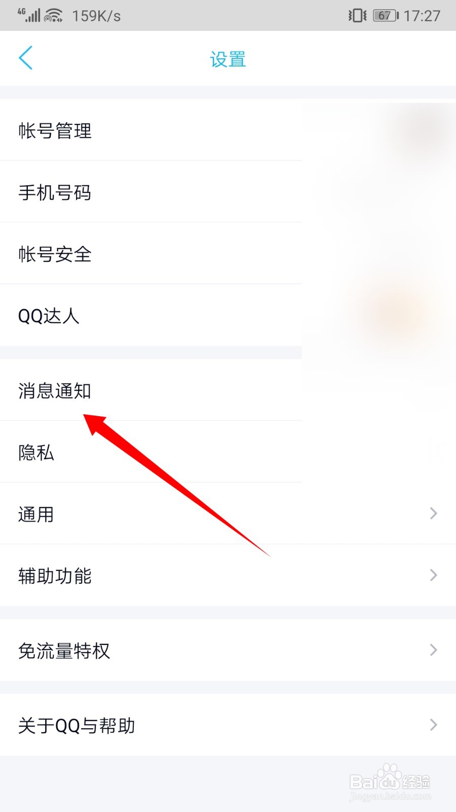 QQ新消息提醒怎么开启