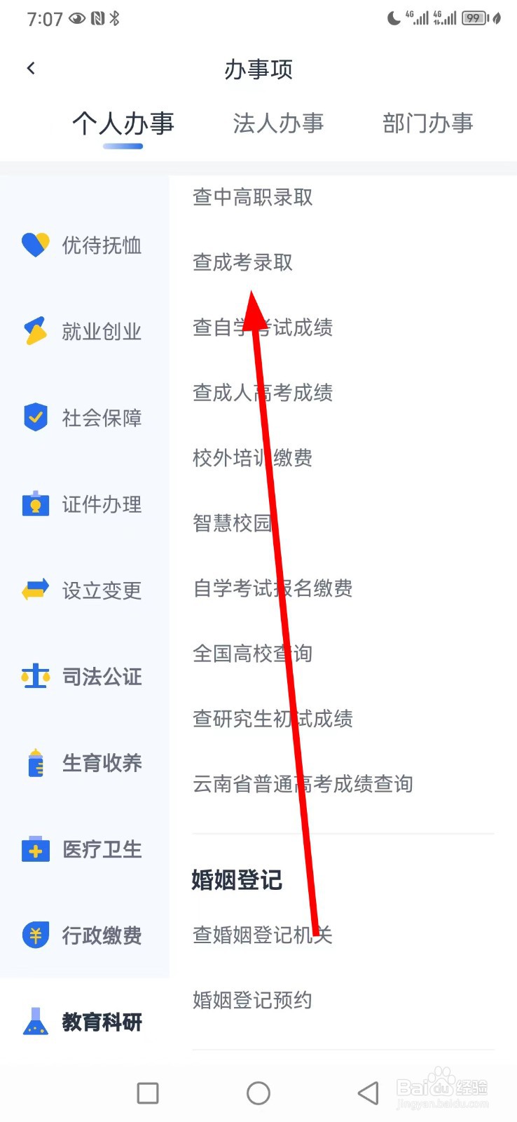 办事通在哪查看查成考录取