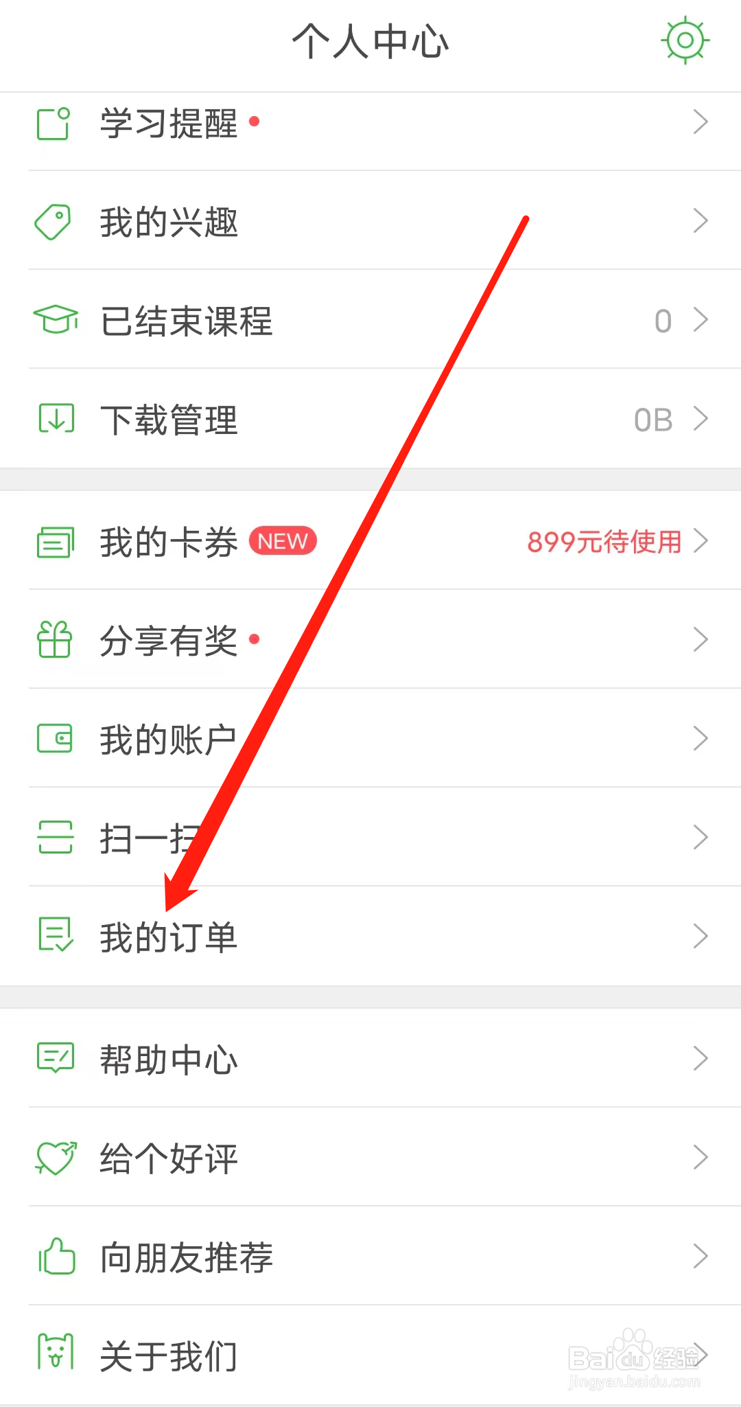 沪江网校如何查看我的订单
