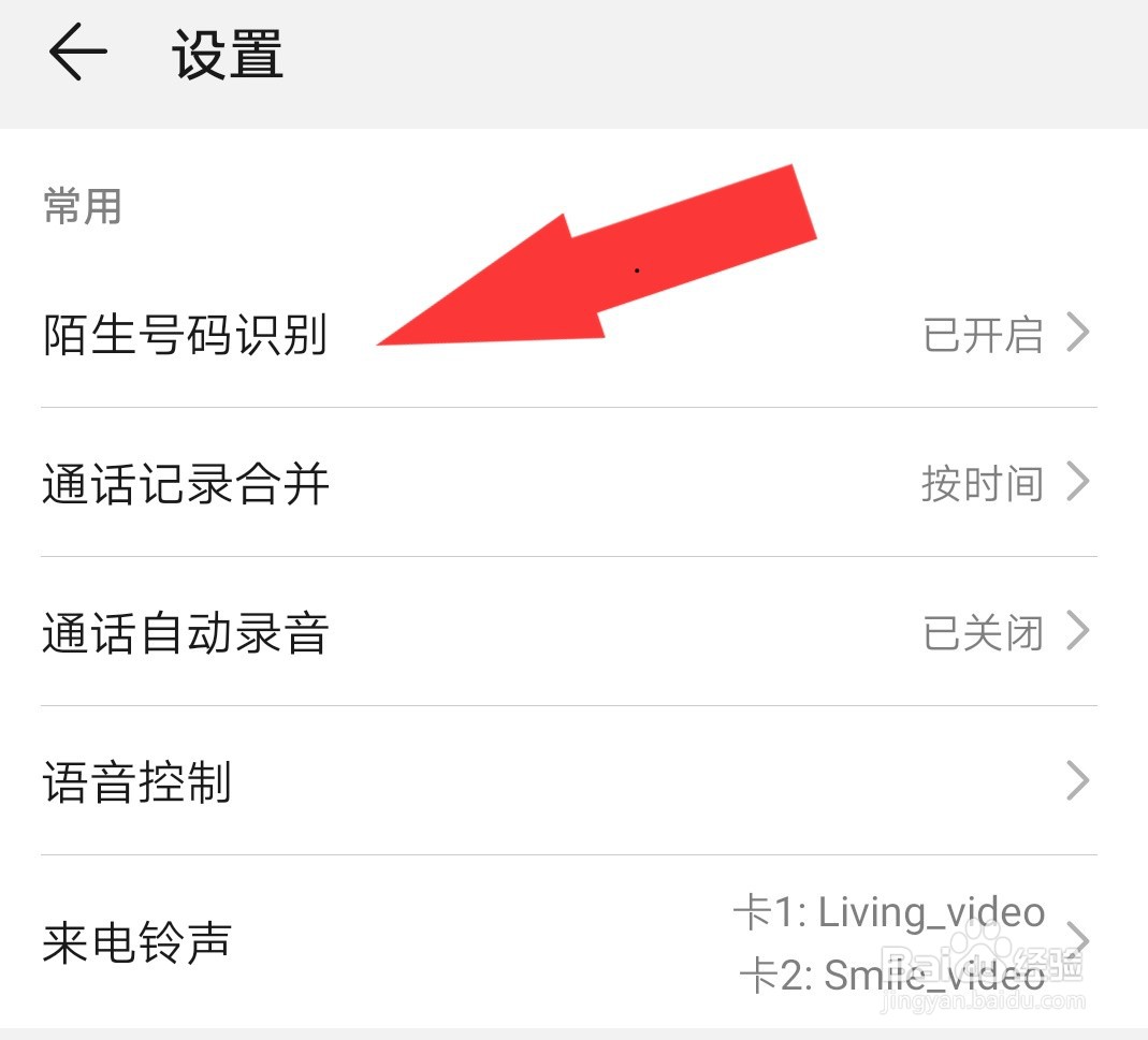 华为nova5i 怎么开启陌生号码识别