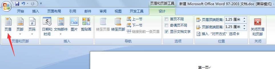 如何删除word中页眉