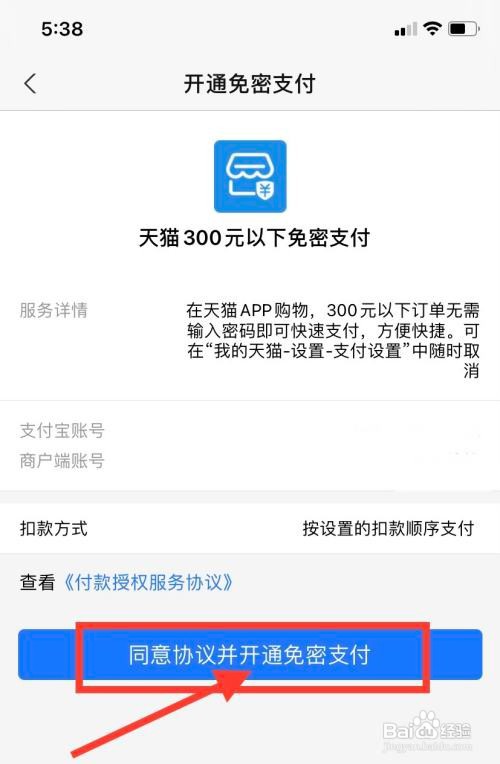 手机天猫怎么开通小额免密支付