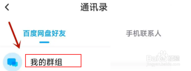 百度网盘怎么查找群组?