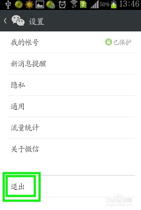 微信5.2版本如何退出