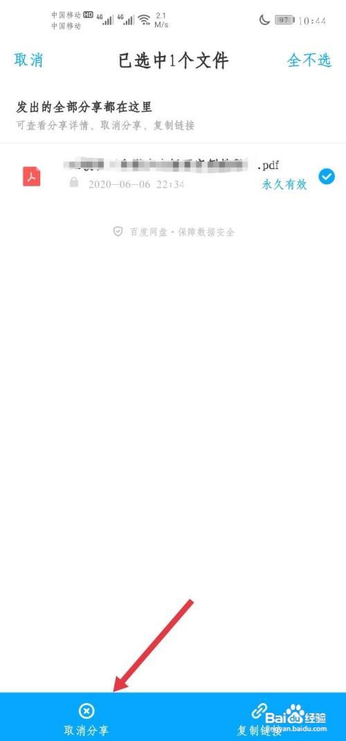 如何取消分享百度网盘的分享文件