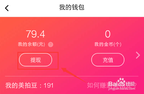 美拍提现的步骤