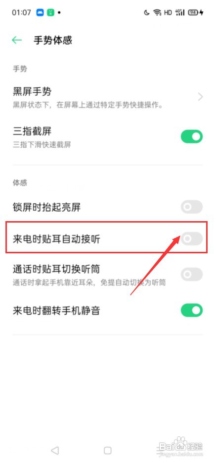 oppo手机来电时贴耳自动接听在哪设置