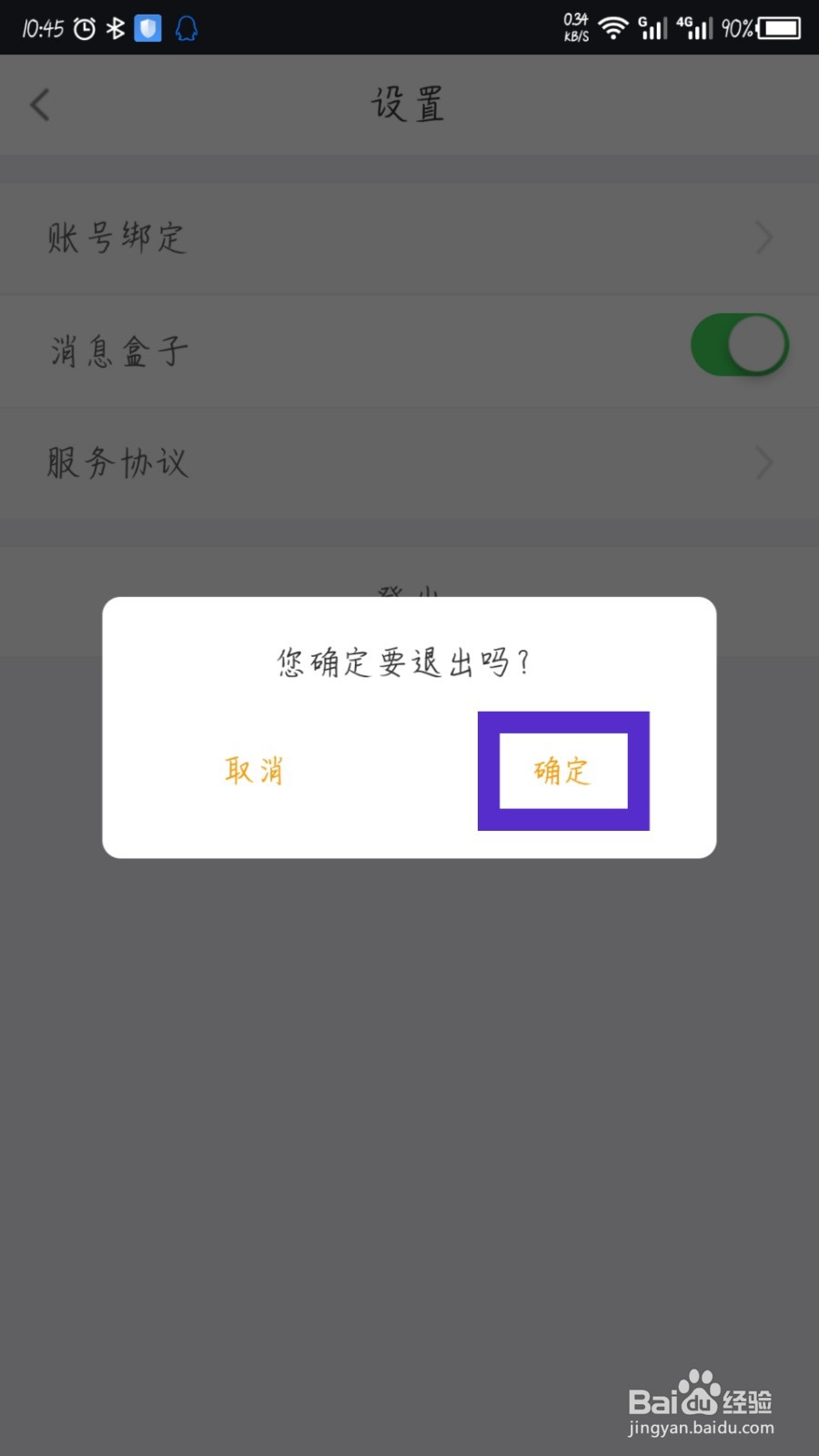中邮速递易APP怎么切换账号