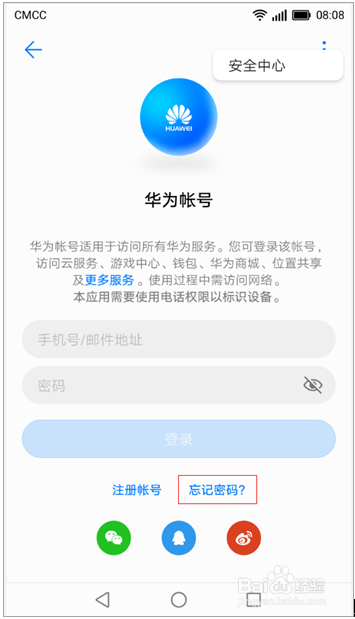 忘记华为帐号的密码如何找回
