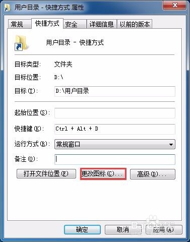 如何为文件快捷方式设置快捷键及更改图标样式