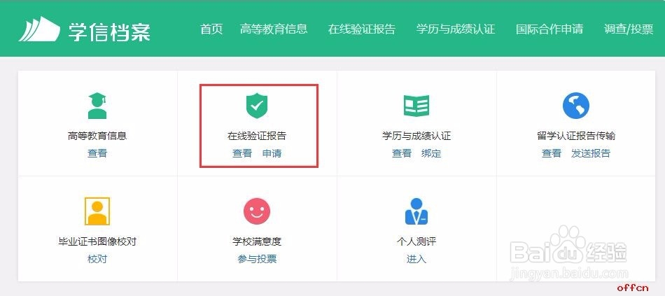 学信网学籍验证报告学历认证注册备案表下载步骤