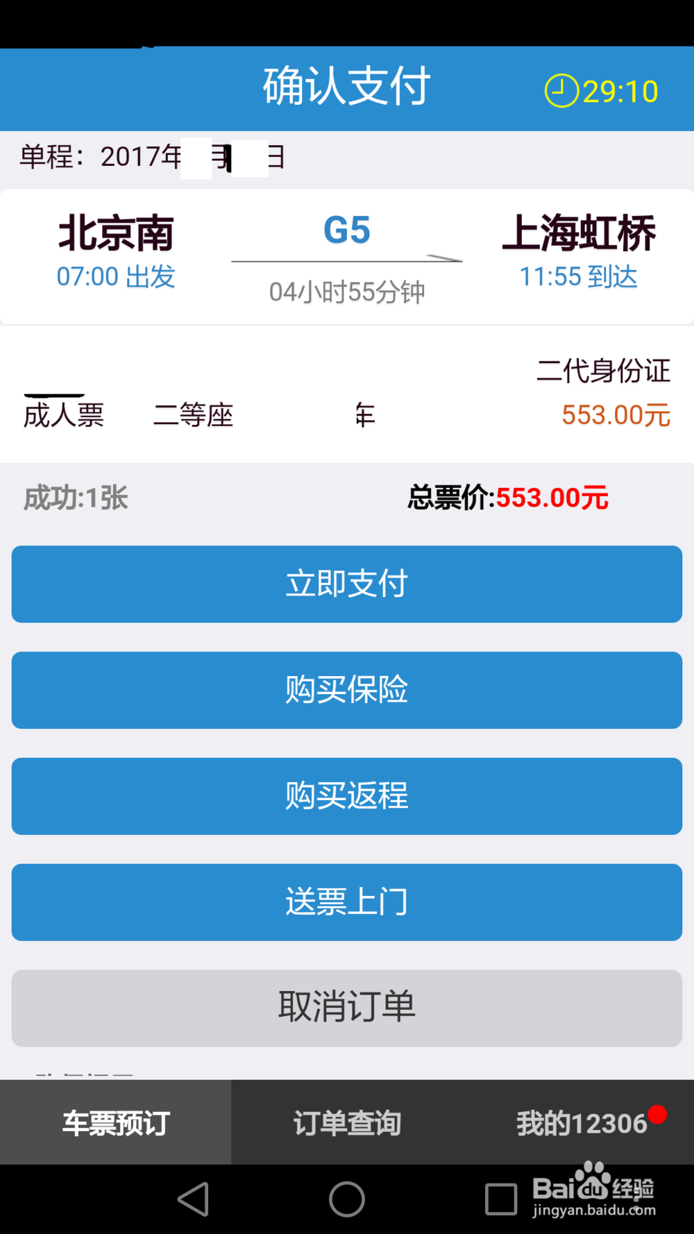 如何通过12306手机客户端购买火车票